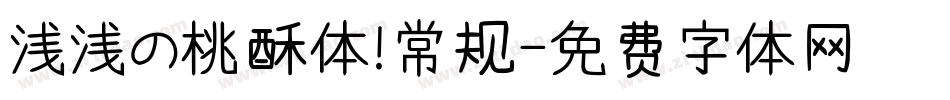 浅浅の桃酥体 常规字体转换